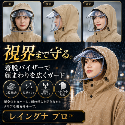 レイングナ プロ™｜雨の日の送り迎えがラクになる 耐水圧10,000mm 袖付きレインコート｜着脱バイザーで顔まで濡れない・両手フリー・二重袖・男女兼用