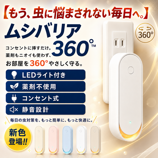ムシバリア360°™ 【もう、虫に悩まされない毎日へ。】コンセントに挿すだけ。薬剤もニオイも使わず、お部屋を360°やさしく守る「ムシバリア360°™」