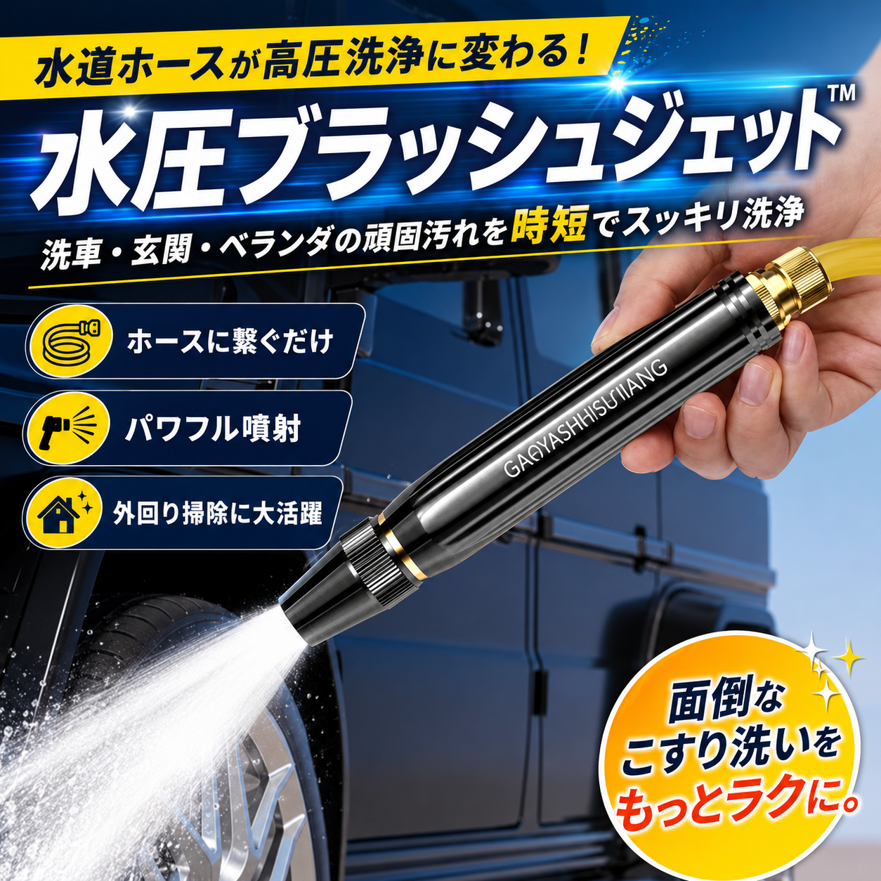 水圧ブラッシュジェット™ 水道ホースが高圧洗浄に変わる！洗車・玄関・ベランダの頑固汚れを時短でスッキリ