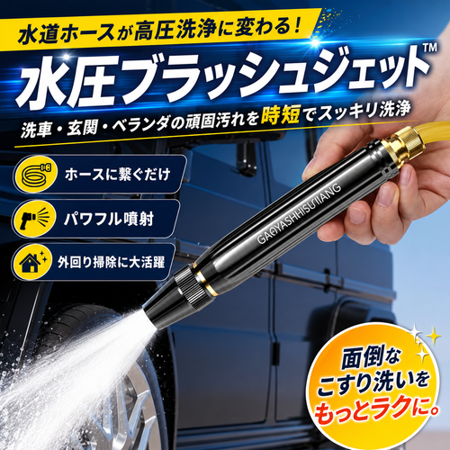 水圧ブラッシュジェット™ 水道ホースが高圧洗浄に変わる！洗車・玄関・ベランダの頑固汚れを時短でスッキリ
