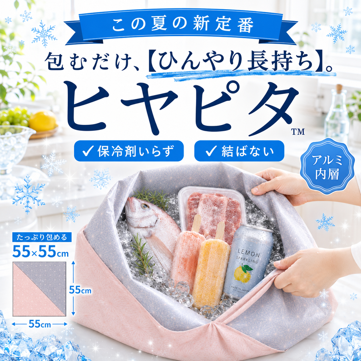 ヒヤピタ 包むだけ ひんやり長持ち 保冷ふろしき アルミ内層 55x55cm