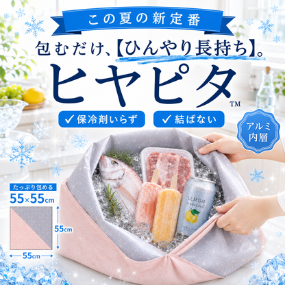 ヒヤピタ 包むだけ ひんやり長持ち 保冷ふろしき アルミ内層 55x55cm