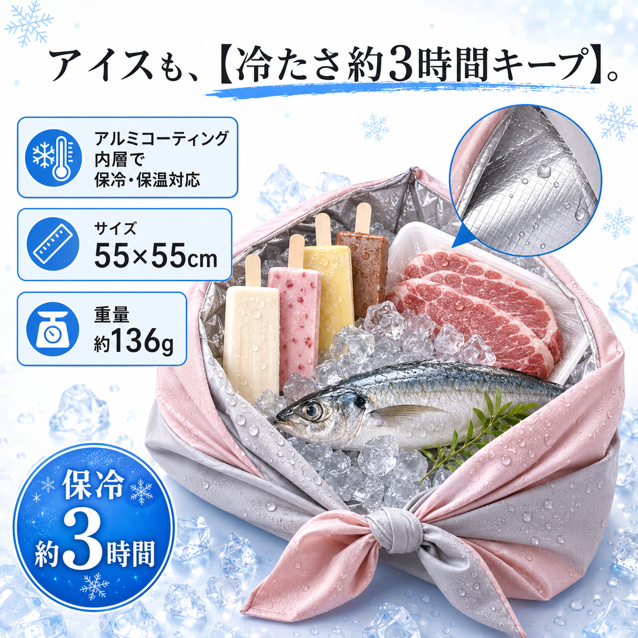 アイスも冷たさ約3時間キープ アルミコーティング内層 55x55cm 約136g