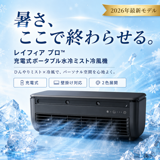 レイフィア プロ™ 充電式ポータブル冷風機｜工事不要・6000mAh内蔵